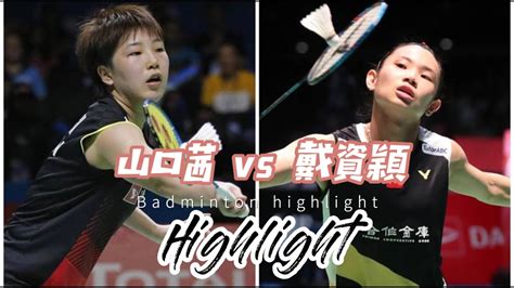 tai tzu ying vs akane yamaguchi highlights